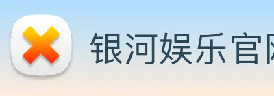 银河娱乐官网 Logo